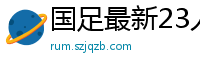 国足最新23人大名单